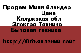 Продам Мини-блендер Philips HR2875/00 › Цена ­ 4 000 - Калужская обл. Электро-Техника » Бытовая техника   